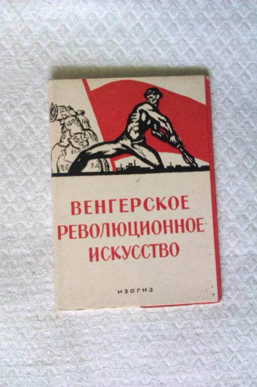 Комплект открыток Венгерское революционное искусство: 12 открыток
