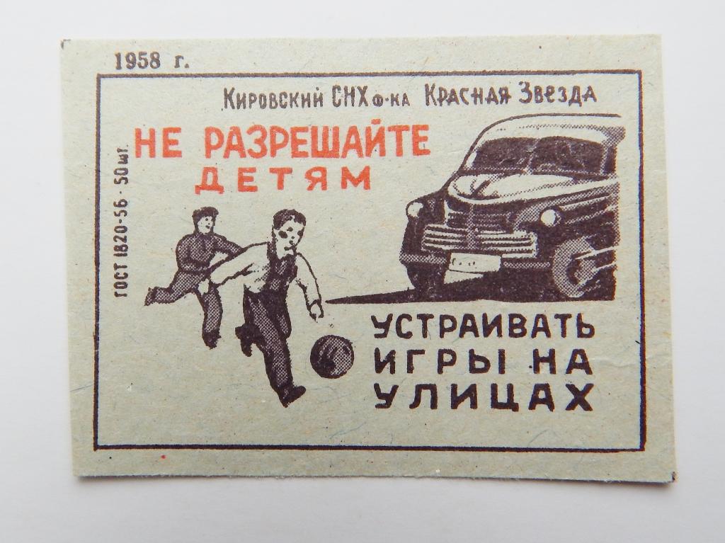 Не разрешайте детям устраивать игры на улице. 1958