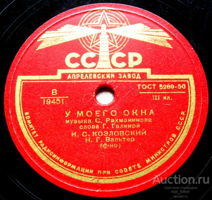 Козловский - У моего окна (Рахманинов), Разочарование (Чайковский) 10" 78об Апрелевский завод
