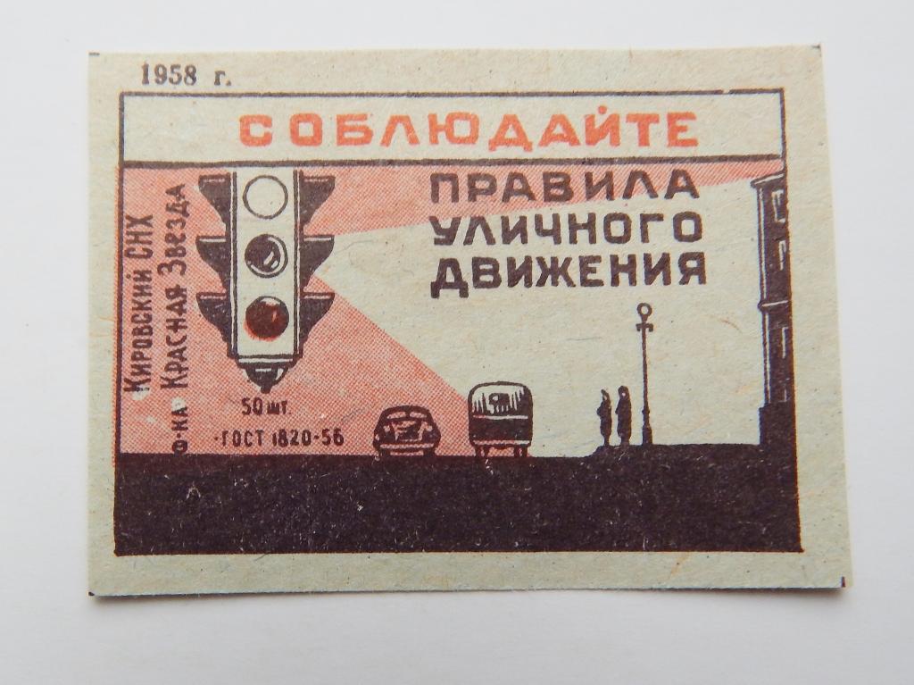 Спичечные этикетки СССР - СОБЛЮДАЙТЕ ПРАВИЛА УЛИЧНОГО ДВИЖЕНИЯ. 1958