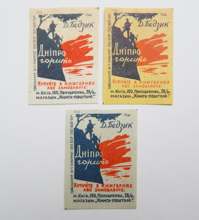 Бедзик Д. Днепр горит. 1960