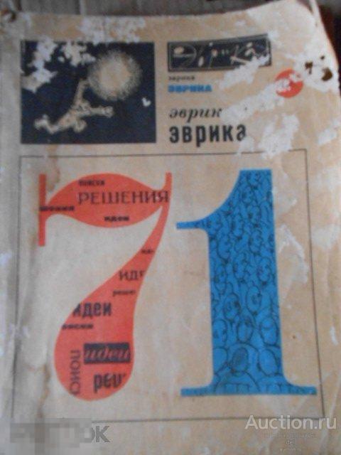 Эврика-71, Молодая Гвардия, 9й год издания, СССР, сборник