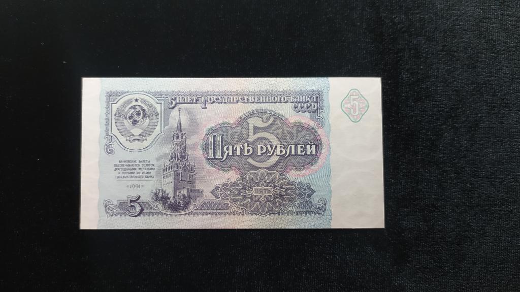 Россия 5 рублей 1991 года UNC Пресс