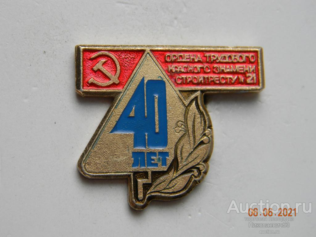 Стройтресту № 21, 40 лет.