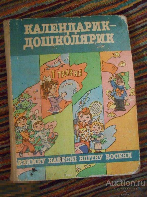 Календарик-дошколярик, на украинском, иллюстрирован,Киев, Веселка, 1986, СССР, для детей 