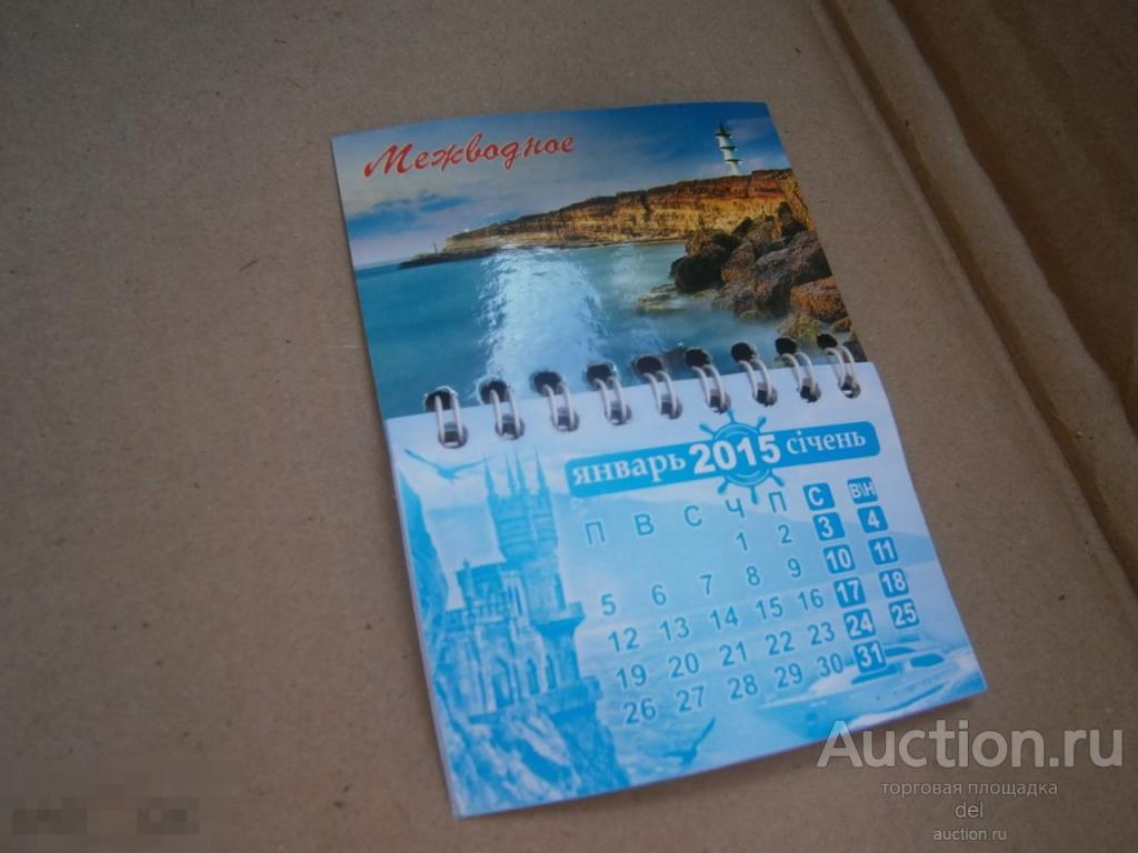 Магнит, календарь на год, Крым, Межводное, 2015, коллекционирование, №2 