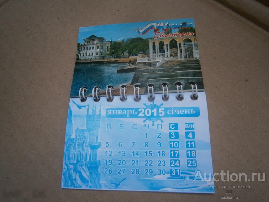 Магнит, календарь на год, Крым, Евпатория, 2015, коллекционирование, №3 