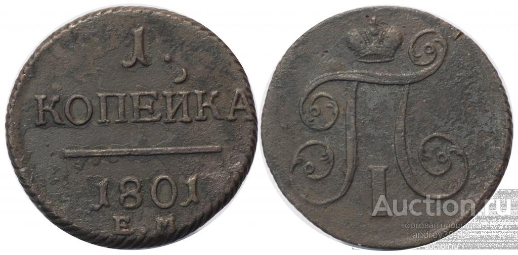 Копейка 1801 ЕМ (арт 8302)