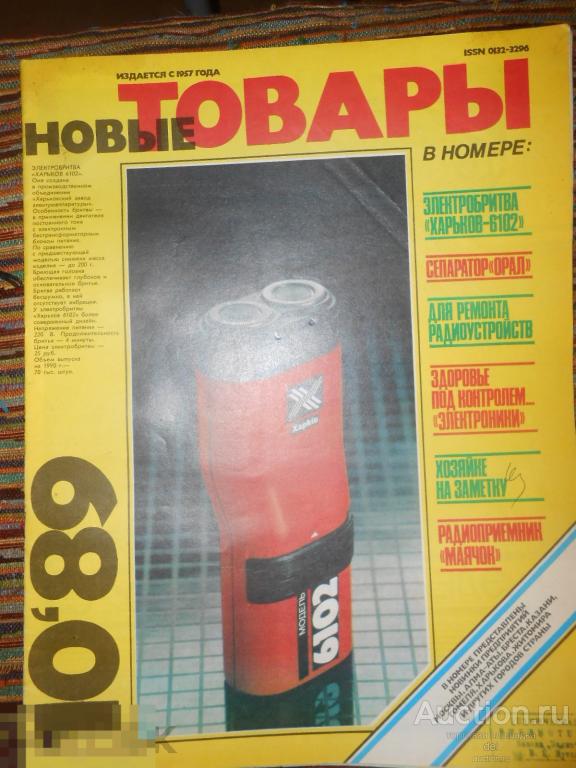 Новые товары, журнал, 10-1989, СССР, реклама, периодика, советская промышленность 