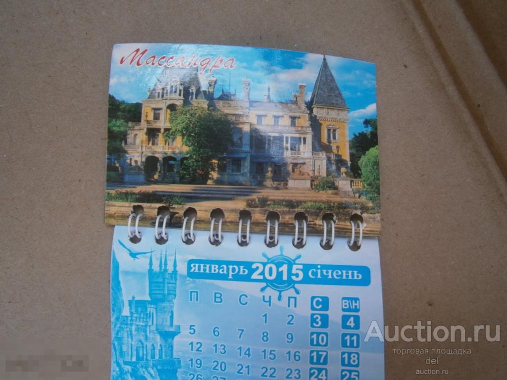 Магнит, календарь на год, Крым, Массандра, 2015, коллекционирование, №2 