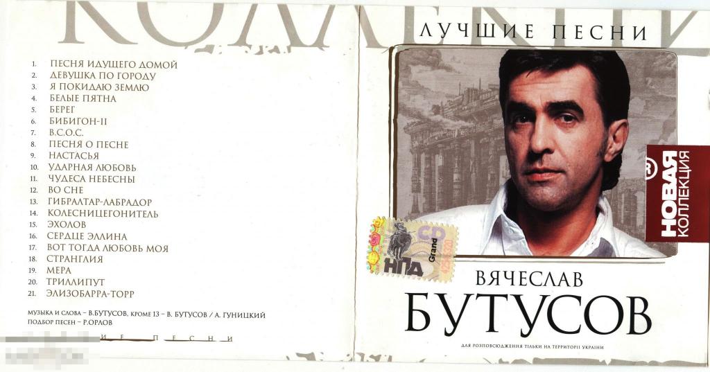 Вячеслав Бутусов "Лучшие песни" Новая Коллекция 2006  Лиценз CD  Сост.- "VERY GOOD"