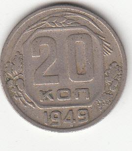 20 копеек 1949г (герб 3 коп 1948г) RRR