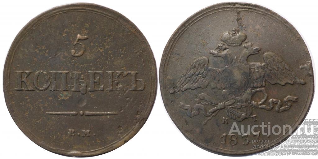 5 копеек 1837 ЕМ КТ (арт 4386)