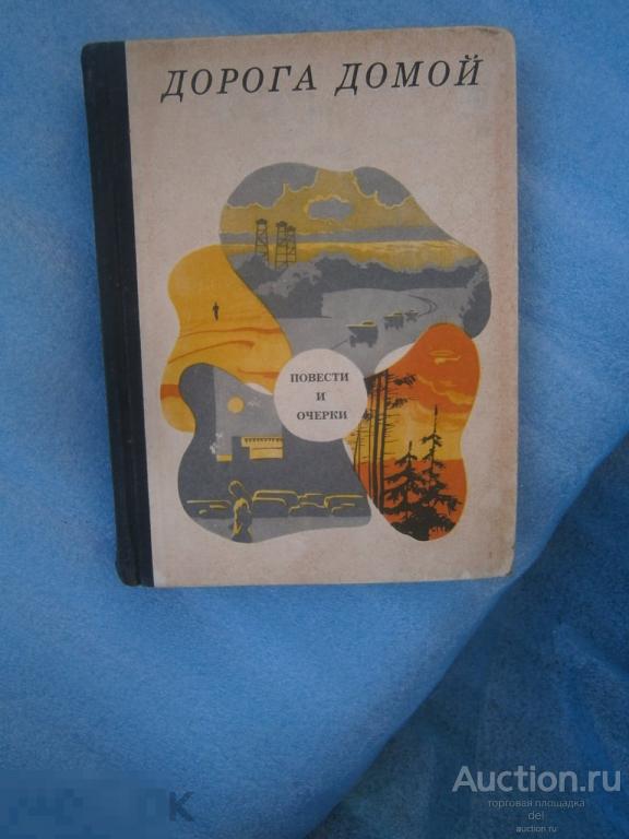 Дорога домой, повести и очерки,Молодая Гвардия,Москва, 1975, советская книга, СССР 