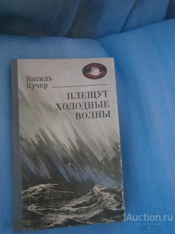 Песня плещут холодные волны. Плещут холодные волны. Плещут холодные.