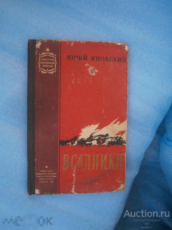 Яновский, Юрий, Всадники,1960, Военное издательство Минобороны Союза ССР, букинистика