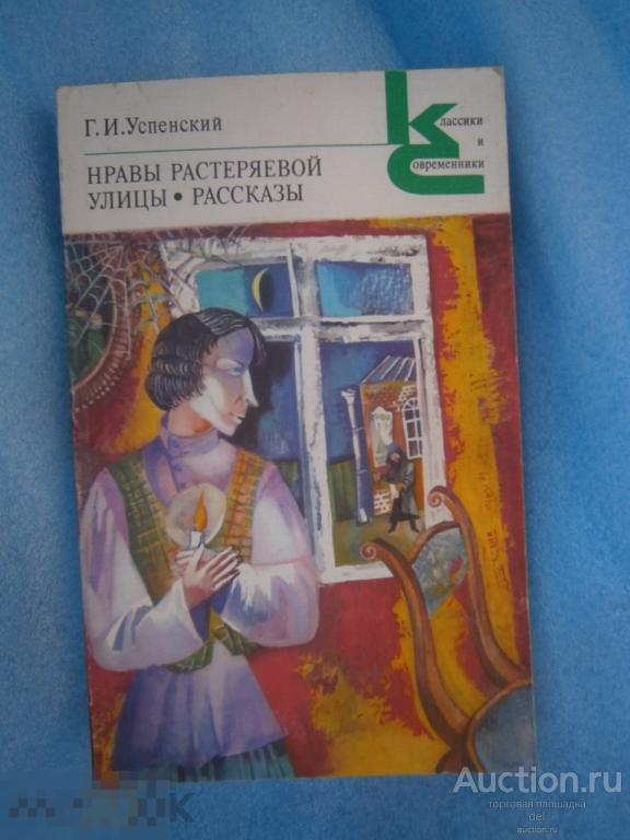 Успенский, Нравы Растеряевой улицы, рассказы, Москва, 1984,Художественная литература, СССР