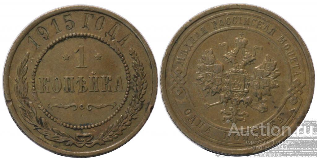 Копейка 1915