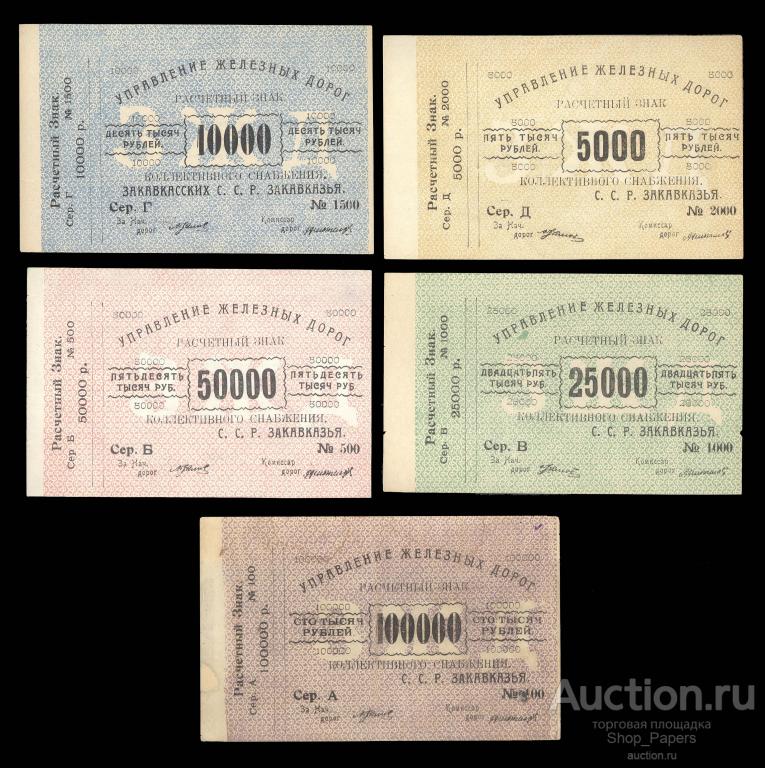 Закавказье Управление Железных Дорог 1920 ПОЛНЫЙ КОМПЛЕКТ