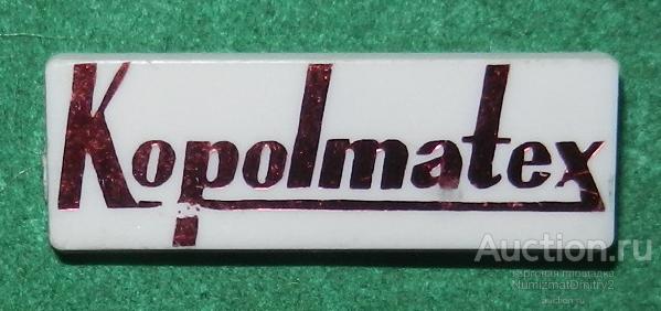 Значок "Kopolmatex" Лодзь Польша (пластмасс) М