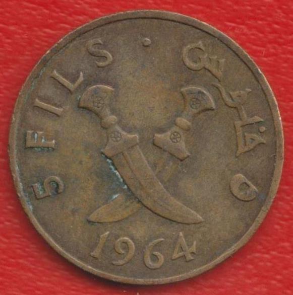 Южная Аравия Южный Йемен НДРЙ 5 филс 1964 г.