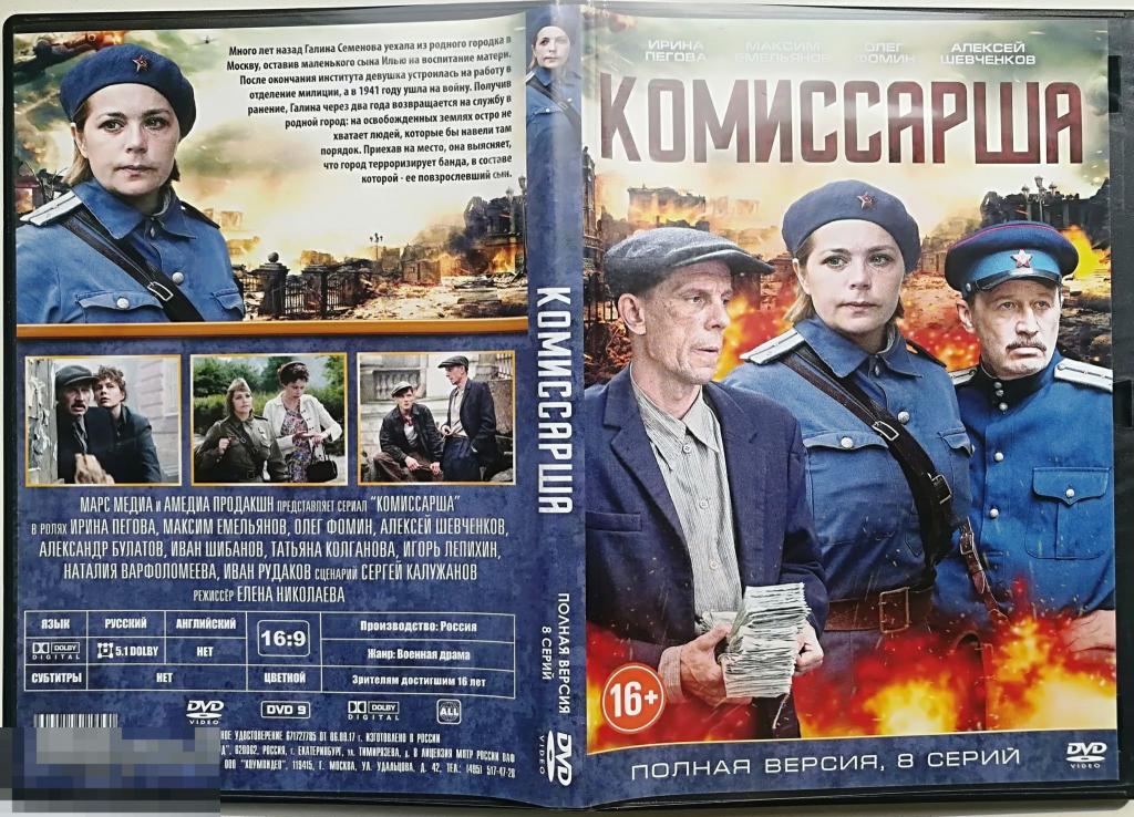 РАСПРОДАЖА! "Комиссарша" Олег Фомин (полн. версия 8 серий) на лицензионном DVD Сост.- "Very Good" 