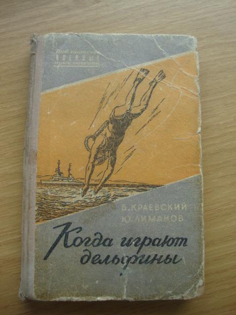 Библиотека военных приключений БВП Когда играют дельфины 1957 г, Издатель Минобороны