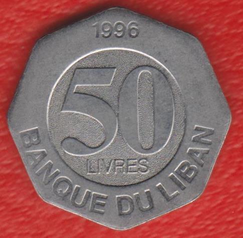 Ливан 50 фунтов 1996 г.
