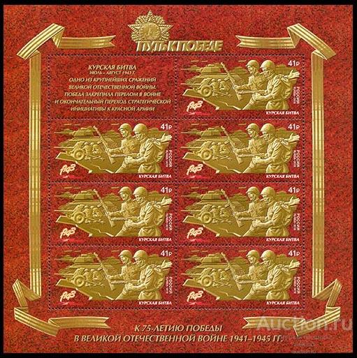Россия 2018 2381 Путь к Победе Курская битва лист MNH