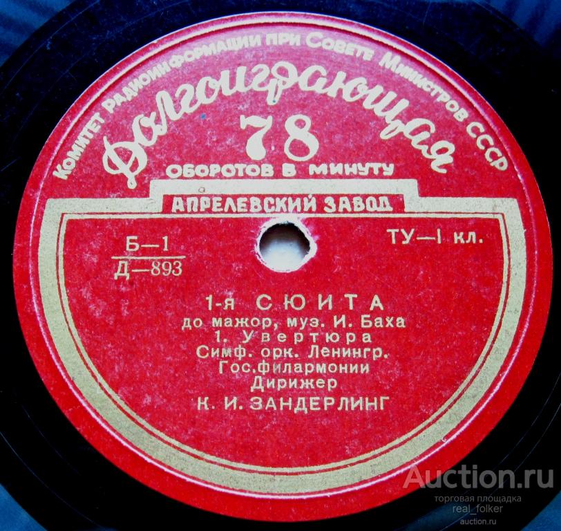Бах - 1я сюита до мажор (Зандерлинг) 2LP 10” 78 об Апрелевский завод