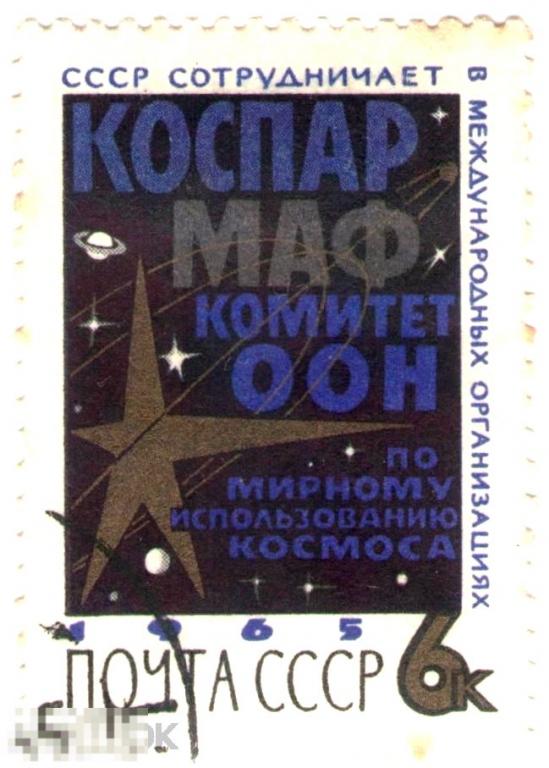 СССР - 1965 - Космос - Международное сотрудничество: Мирный космос ООН 