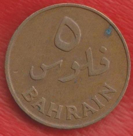 Бахрейн 5 филс 1965 г.