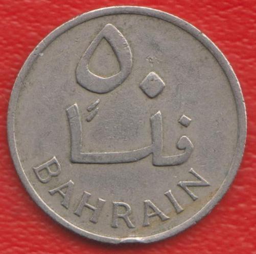 Бахрейн 50 филс 1965 г.