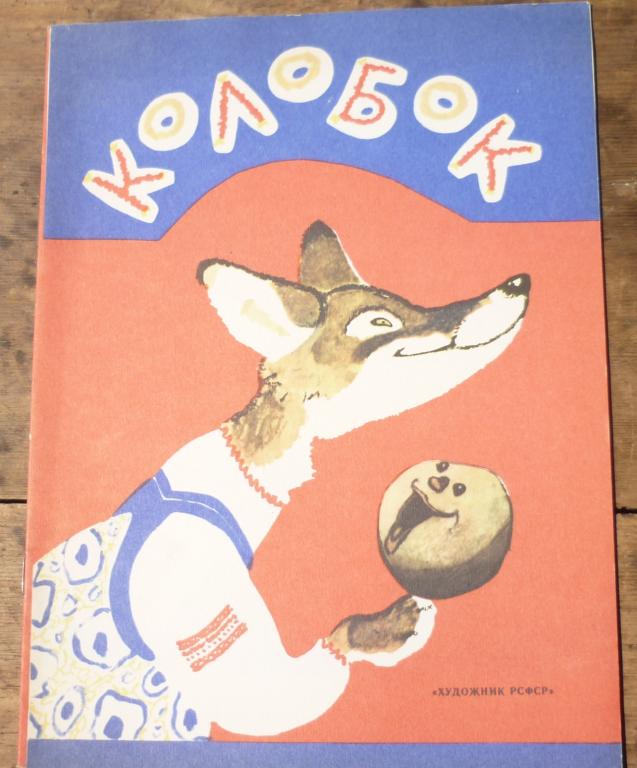 Книга Колобок Рисунки Е Рачева Ленинград Художник РСФСР 1984