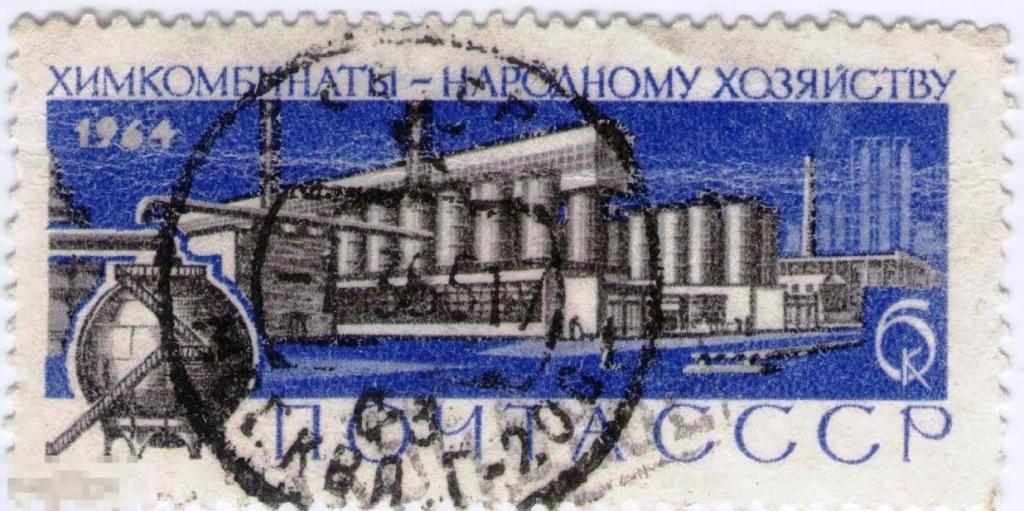 СССР 1964 Наука Большая химия - народному хозяйству  Химкомбинаты Промышленность Здания Архитектура 