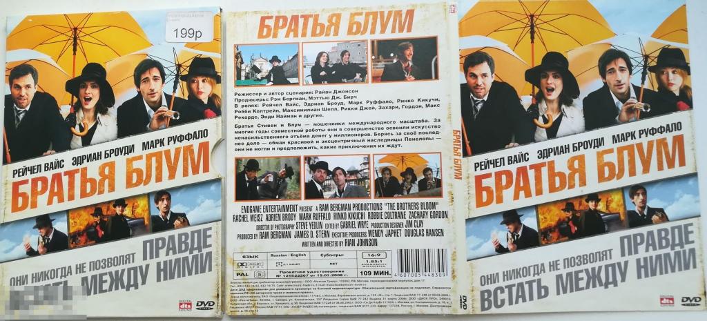 "Братья Блум"   на лиц. DVD  + диджипак + слипкейс  Сост.- "VERY GOOD", обложка -"Good" 