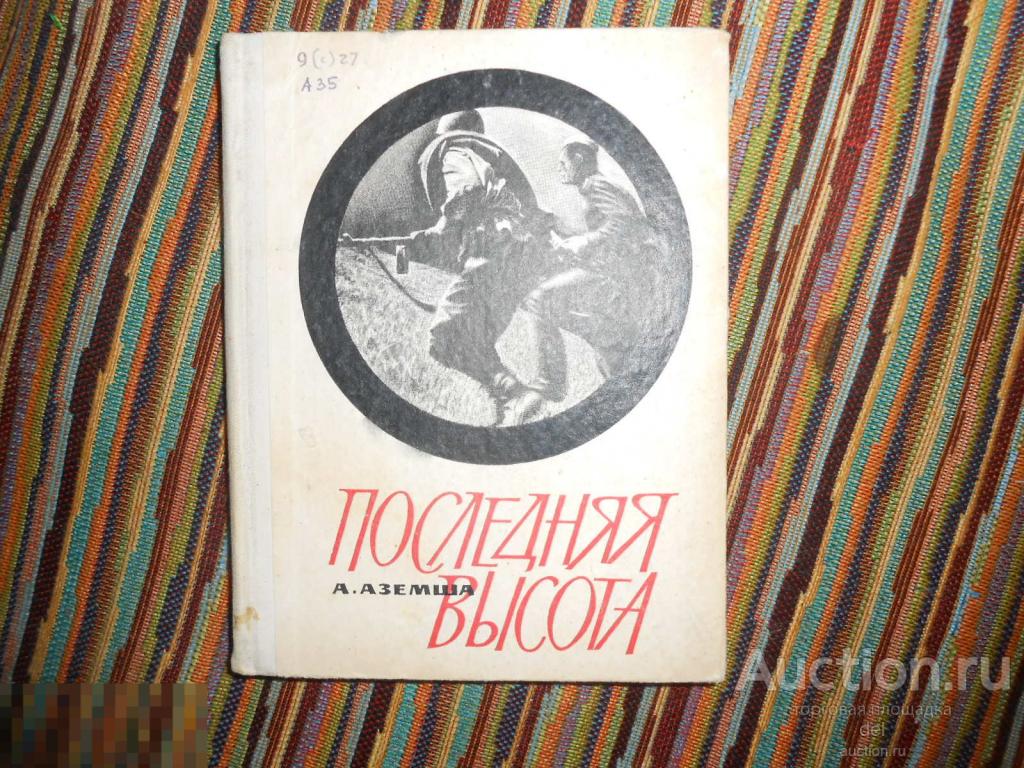 Аземша, Последняя высота, записки офицера,СССР, Средне-Уральское КИ, Свердловск, 1968