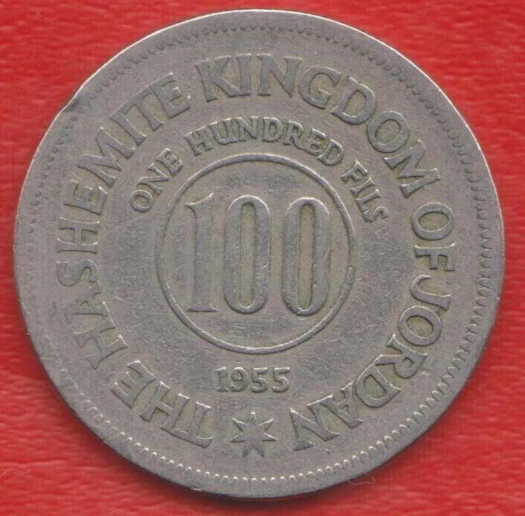 Иордания 100 филс 1955 г.