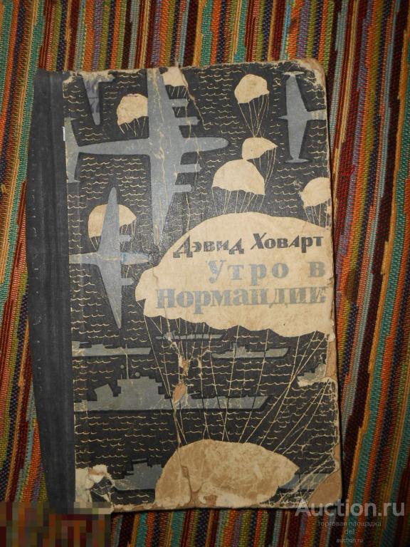 Дэвид Ховарт, Утро в Нормандии, ВИМО,1965, перевод с английского, ВОВ