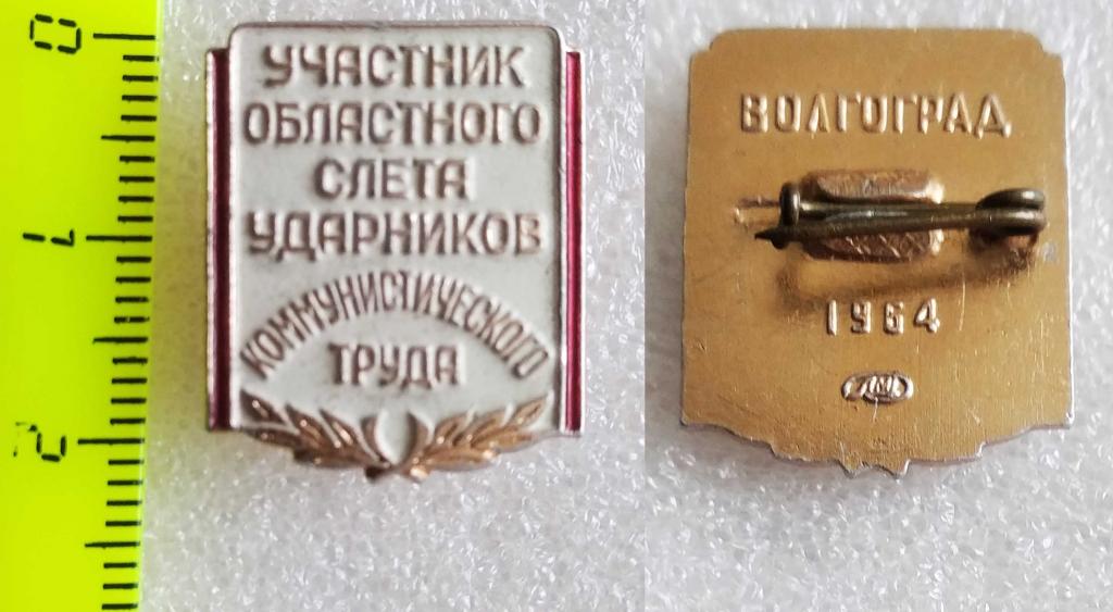 Волгоград 1964, "Участнику областного слёта ударников комм. труда", ЛМД