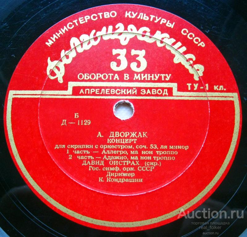Дворжак - Концерт для скрипки с оркестром (Ойстрах, Кондрашин), LP Апрелевский завод