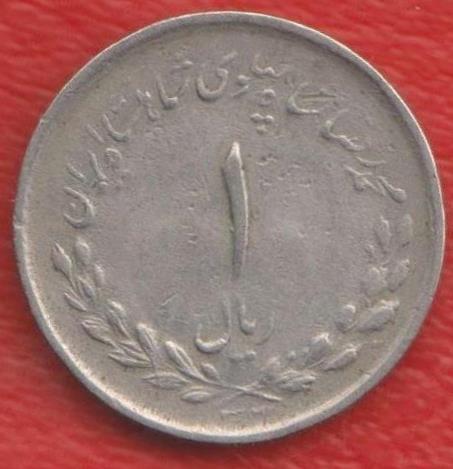 Иран 1 риал 1957 г.