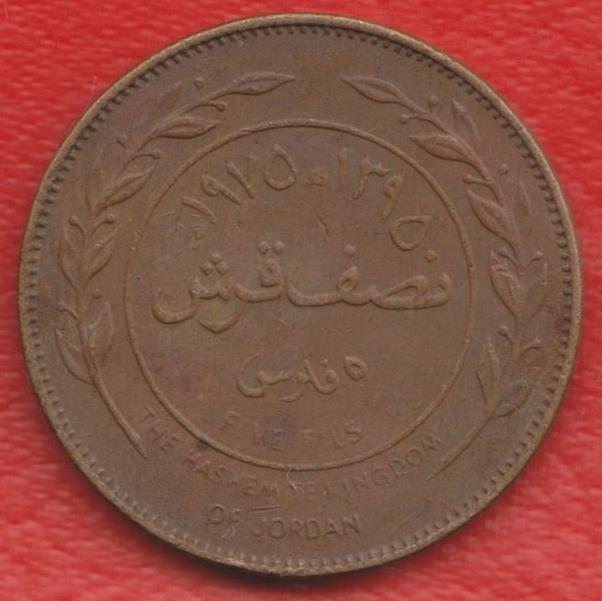 Иордания 5 филс 1975 г.