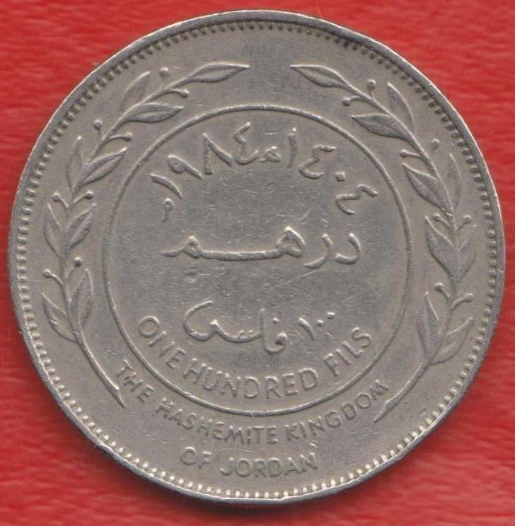 Иордания 100 филс 1984 г.
