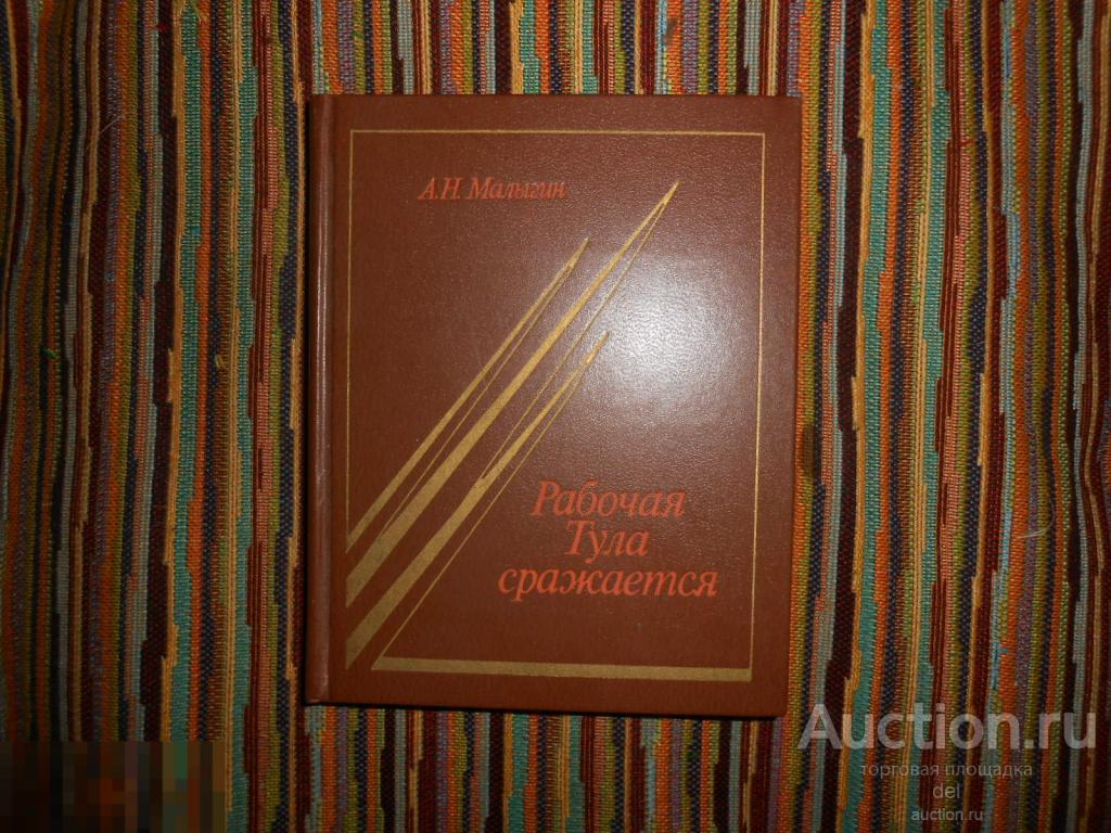 Малыгин, Рабочая Тула сражается, ИПЛ, 1982, ВОВ, карты, фото, СССР