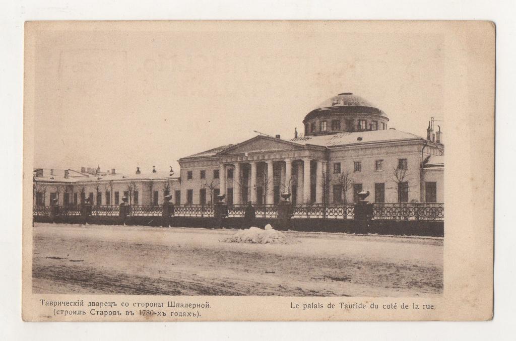 Петроград. Таврический дворец. В пользу общины Св. Евгении