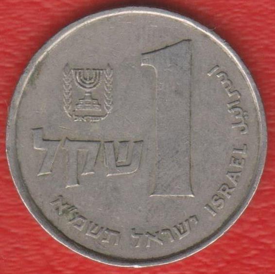 Израиль 1 шекель 1981 г.