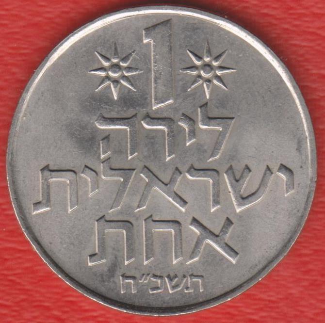 Израиль 1 лира 1968 г.