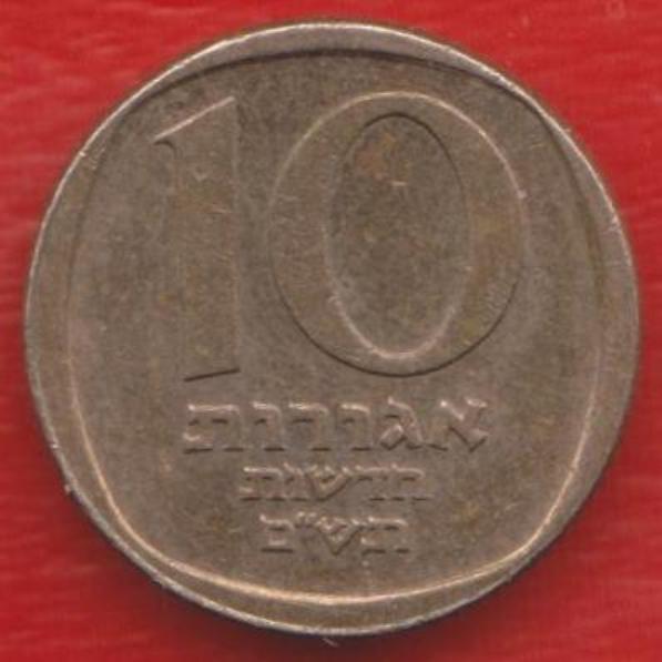 Израиль 10 новых агор 1980 г.