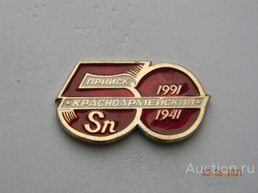 Прииск "Красноармейский" 50 лет, 1941-1991.Чукотка